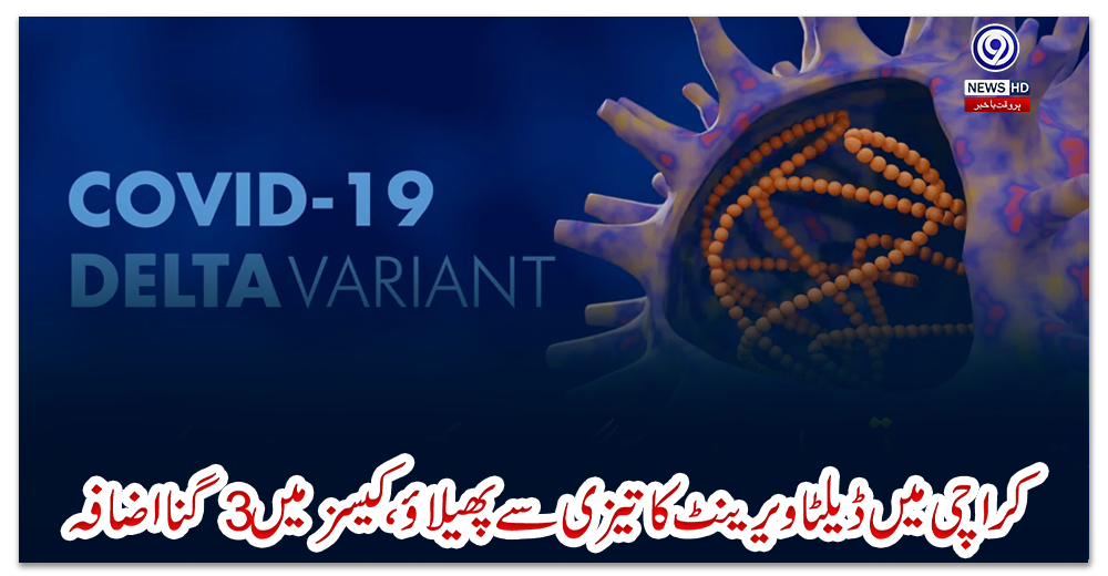 کراچی-میں-ڈیلٹا-ویرینٹ-کا-تیزی-سے-پھیلاؤ،-کیسز-میں-3-گنا-اضافہ