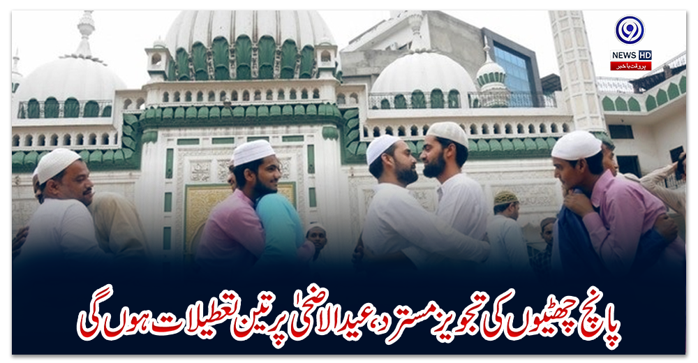 پانچ-چھٹیوں-کی-تجویز-مسترد-،-عیدالاضحی-پر-تین-تعطیلات-ہوں-گی