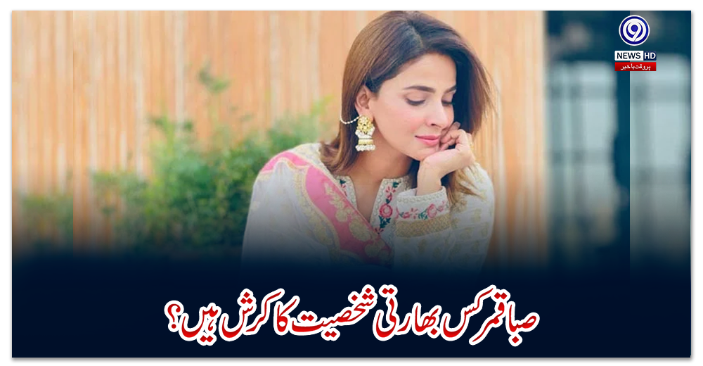 صبا-قمر-کس-بھارتی-شخصیت-کا-کرش-ہیں؟