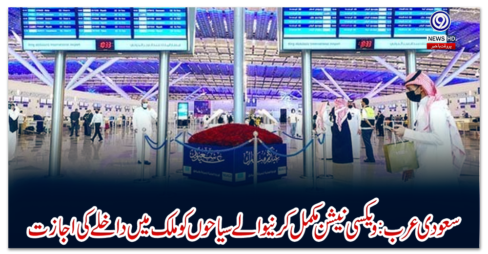 سعودی-عرب:-ویکسی-نیشن-مکمل-کرنیوالے-سیاحوں-کو-ملک-میں-داخلے-کی-اجازت