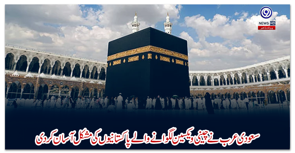 سعودی-عرب-نے-چینی-ویکسین-لگوانے-والے-پاکستانیوں-کی-مشکل-آسان-کردی