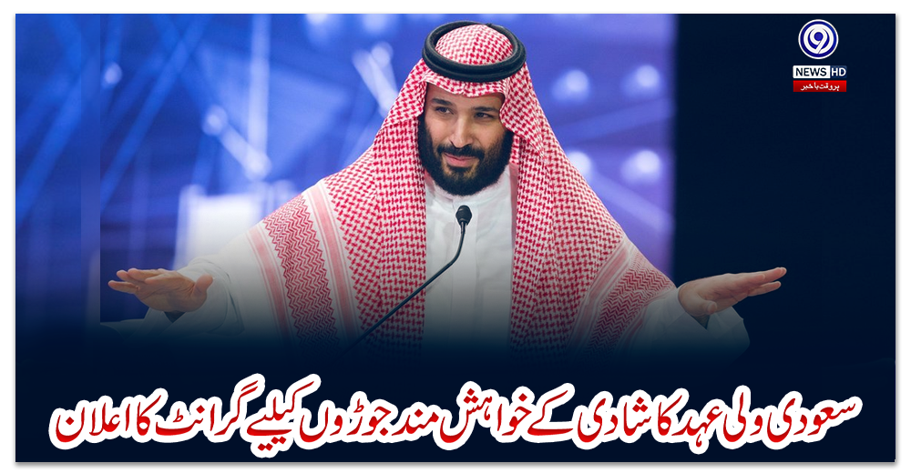 سعودی-ولی-عہد-کا-شادی-کے-خواہش-مند-جوڑوں-کیلیے-گرانٹ-کا-اعلان