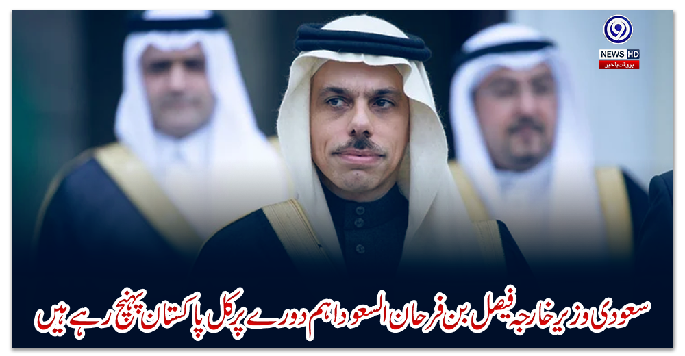 سعودی-وزیر-خارجہ-فیصل-بن-فرحان-السعود-اہم-دورے-پر-کل-پاکستان-پہنچ-رہے-ہیں