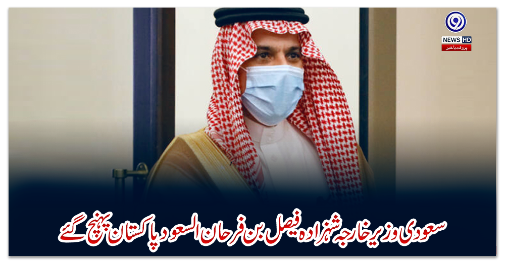 سعودی-وزیرخارجہ-شہزادہ-فیصل-بن-فرحان-السعود-پاکستان-پہنچ-گئے