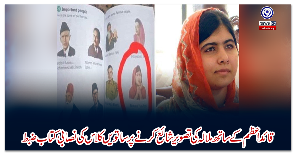 قائد-اعظم-کے-ساتھ-ملالہ-کی-تصویر-شائع-کرنے-پر-ساتویں-کلاس-کی-نصابی-کتاب-ضبط