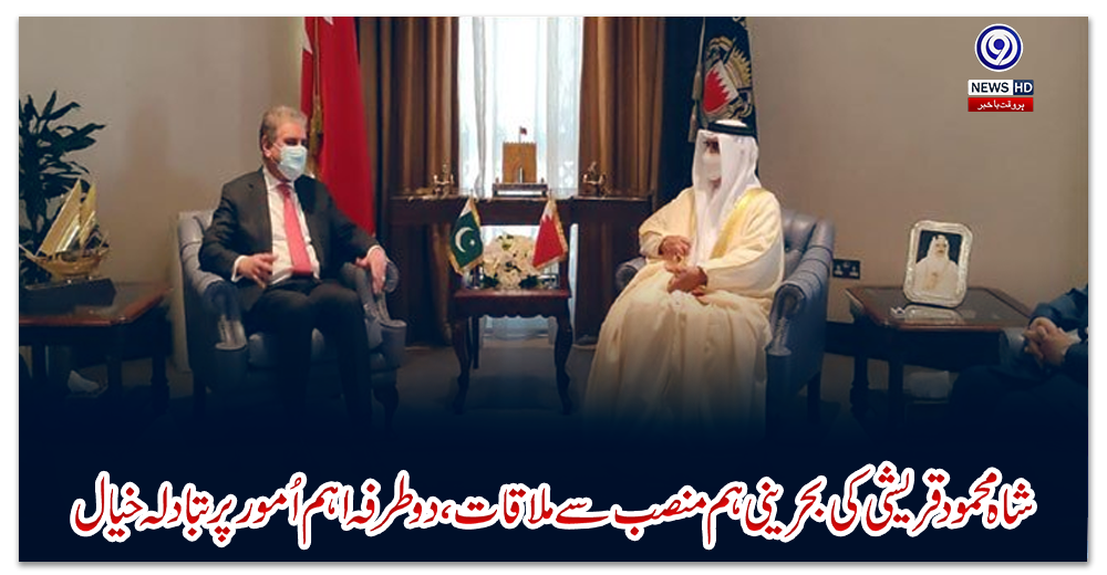 شاہ-محمود-قریشی-کی-بحرینی-ہم-منصب-سے-ملاقات،-دو-طرفہ-اہم-اُمور-پر-تبادلہ-خیال