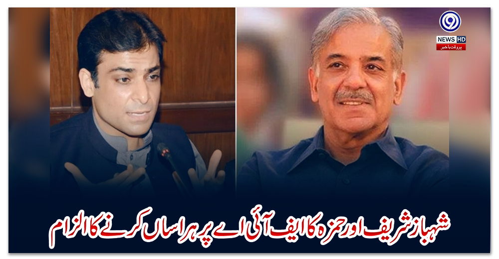 شہباز-شریف-اور-حمزہ-کا-ایف-آئی-اے-پر-ہراساں-کرنے-کا-الزام