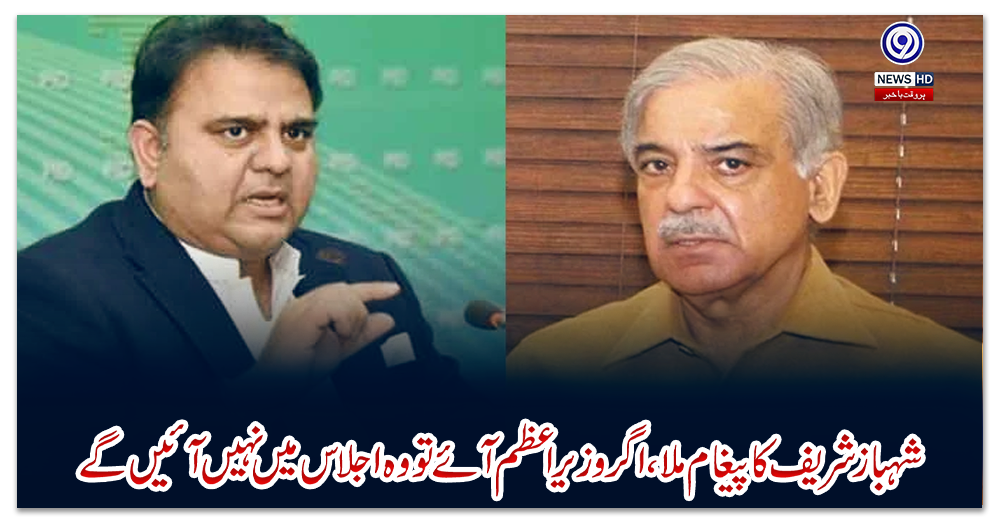 شہباز-شریف-کا-پیغام-ملا،-اگر-وزیراعظم-آئے-تو-وہ-اجلاس-میں-نہیں-آئیں-گے:-وزیر-اطلاعات