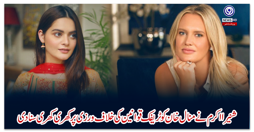 شنیرا-اکرم-نے-منال-خان-کو-ٹریفک-قوانین-کی-خلاف-ورزی-پر-کھری-کھری-سنادی