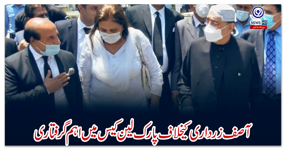 آصف-زرداری-کیخلاف-پارک-لین-کیس-میں-اہم-گرفتاری