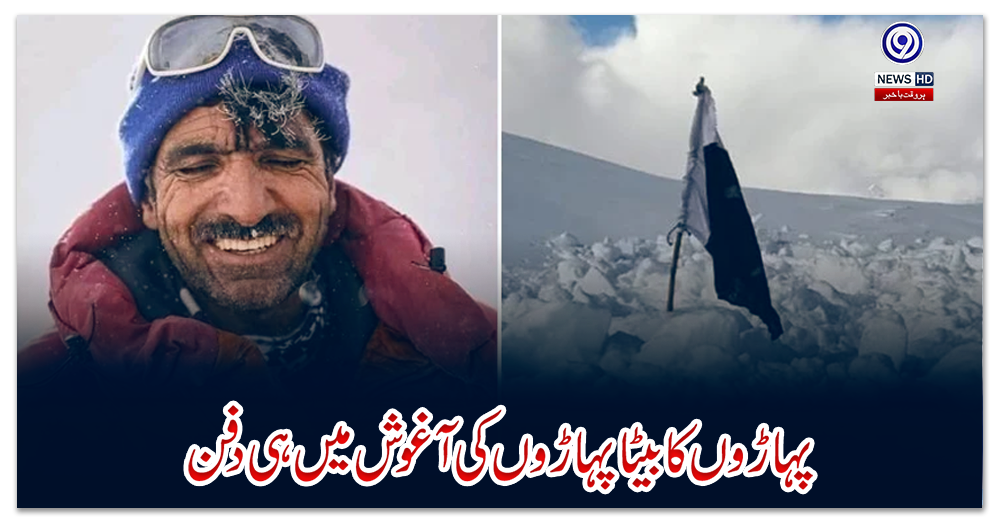 پہاڑوں-کا-بیٹا-پہاڑوں-کی-آغوش-میں-ہی-دفن