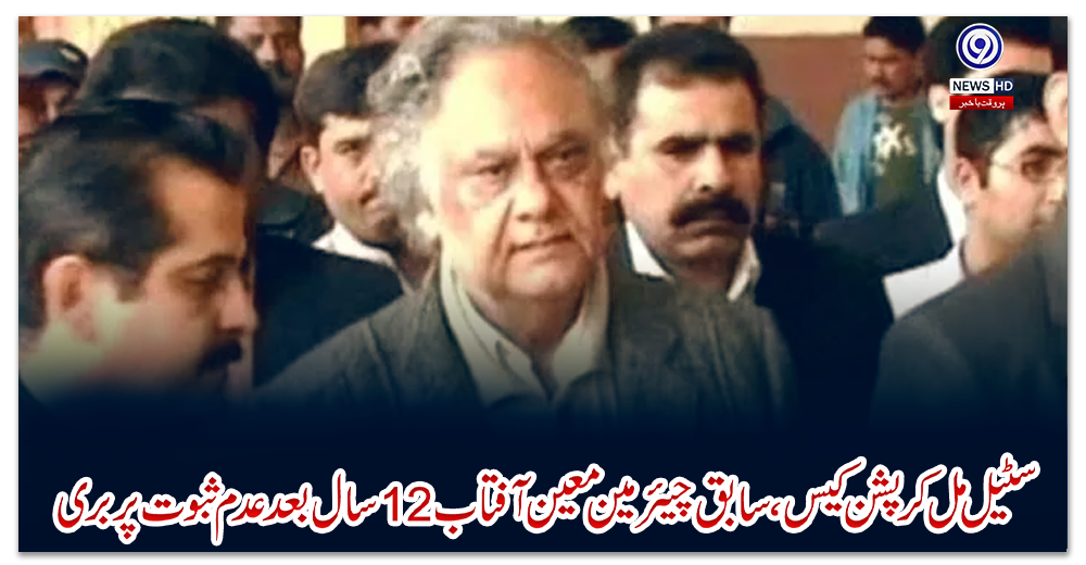 سٹیل-مل-کرپشن-کیس،سابق-چیئرمین-معین-آفتاب-12-سال-بعد-عدم-ثبوت-پربری