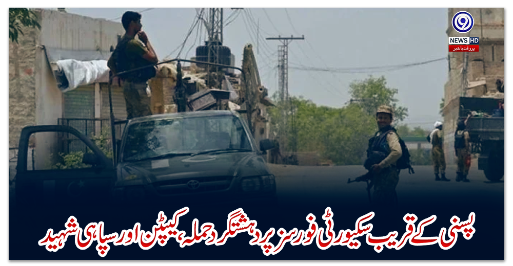 پسنی-کے-قریب-سکیورٹی-فورسز-پر-دہشتگرد-حملہ،-کیپٹن-اور-سپاہی-شہید