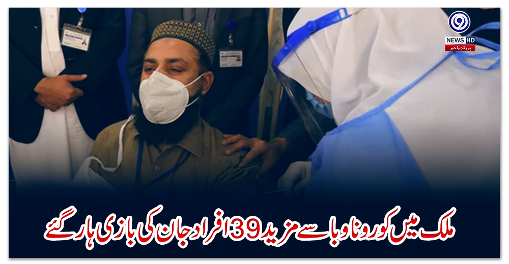 ملک-میں-کورونا-وبا-سے-مزید-39-افراد-جان-کی-بازی-ہارگئے