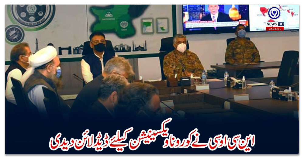 این-سی-او-سی-نے-کورونا-ویکسینیشن-کیلئے-ڈیڈ-لائن-دیدی