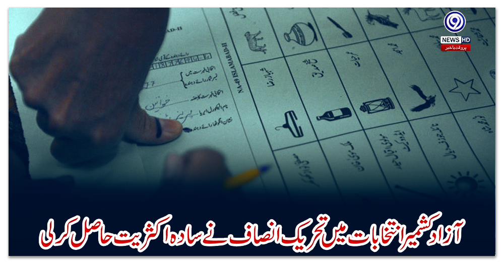 آزاد-کشمیر-انتخابات-میں-تحریک-انصاف-نے-سادہ-اکثریت-حاصل-کر-لی