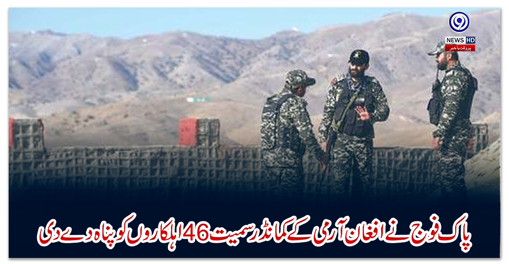پاک-فوج-نے-افغان-آرمی-کے-کمانڈر-سمیت-46اہلکاروں-کو-پناہ-‌دے-دی