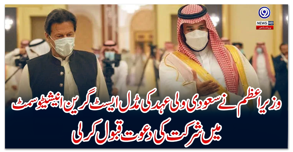 وزیراعظم-نے-سعودی-ولی-عہد-کی-مڈل-ایسٹ-گرین-انیشیٹو-سمٹ-میں-شرکت-کی-دعوت-قبول-کرلی