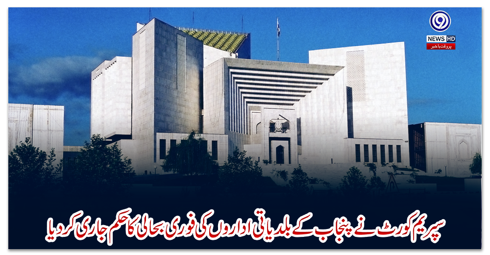 سپریم-کورٹ-نے-پنجاب-کے-بلدیاتی-اداروں-کی-فوری-بحالی-کا-حکم-جاری-کردیا