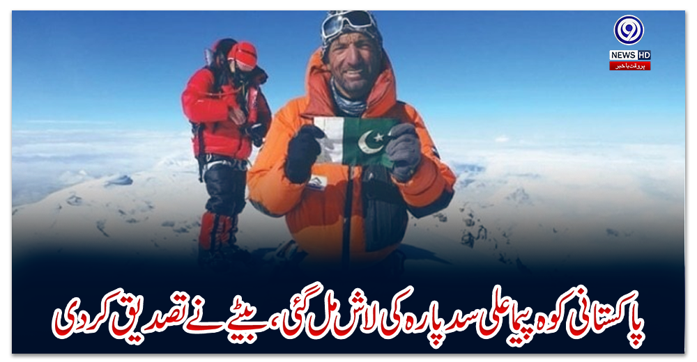 پاکستانی-کوہ-پیما-علی-سدپارہ-کی-لاش-مل-گئی،-بیٹے-نے-تصدیق-کردی