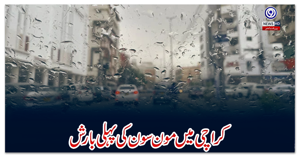 کراچی-میں-مون-سون-کی-پہلی-بارش