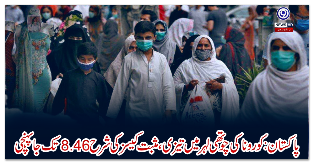 پاکستان:-کورونا-کی-چوتھی-لہر-میں-تیزی،-مثبت-کیسز-کی-شرح-8.46-تک-جا-پہنچی