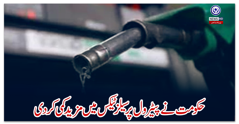 حکومت-نے-پیٹرول-پر-سیلز-ٹیکس-میں-مزید-کمی-کردی