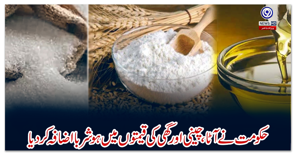 حکومت-نے-آٹا،-چینی-اورگھی-کی-قیمتوں-میں-ہوشربا-اضافہ-کردیا