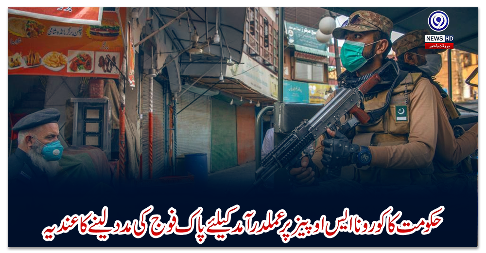 حکومت-کا-کورونا-ایس-او-پیز-پر-عملدرآمد-کیلئے-پاک-فوج-کی-مدد-لینے-کا-عندیہ
