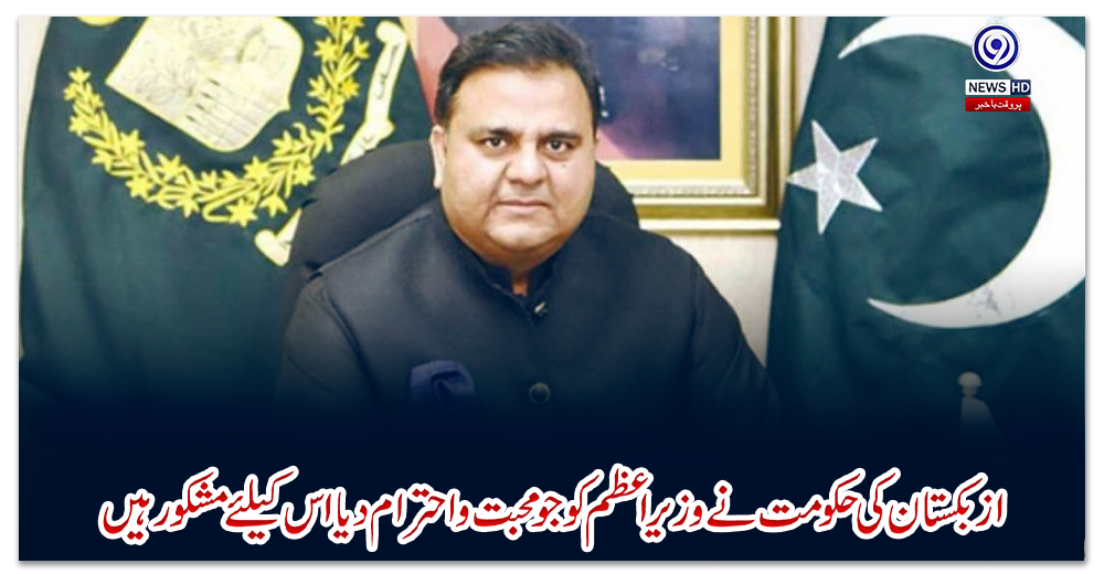 ازبکستان-کی-حکومت-نے-وزیراعظم-کوجومحبت-واحترام-دیا-اس-کیلئے-مشکورہیں،-فواد-چوہدری