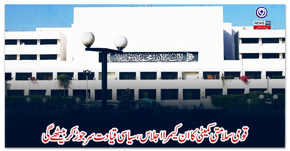 قومی-سلامتی-کمیٹی-کا-ان-کیمرا-اجلاس،-سیاسی-قیادت-سر-جوڑ-کر-بیٹھے-گی