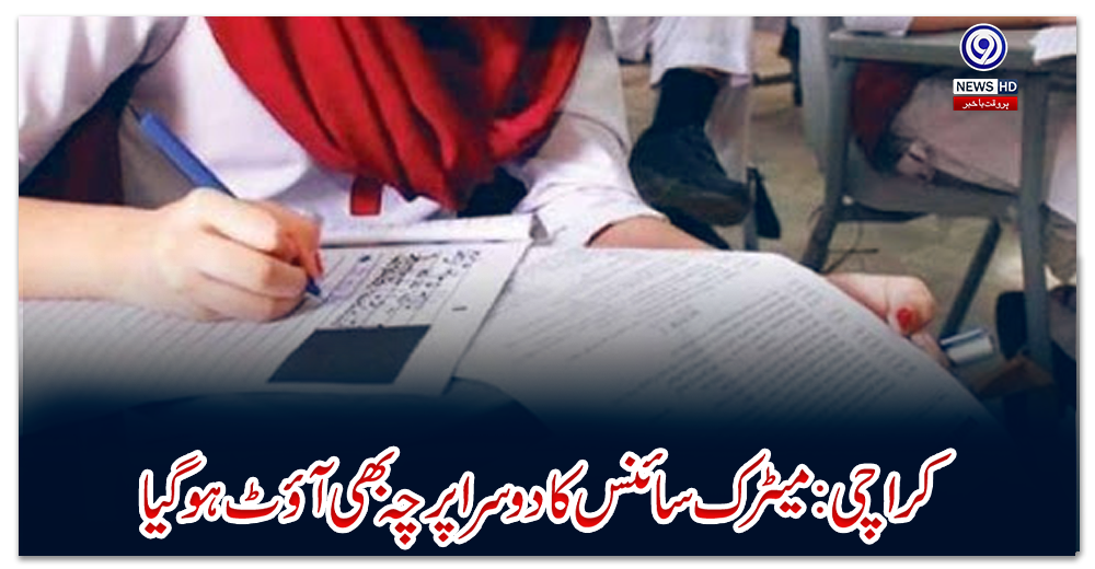 کراچی:-میٹرک-سائنس-کا-دوسرا-پرچہ-بھی-آؤٹ-ہوگیا