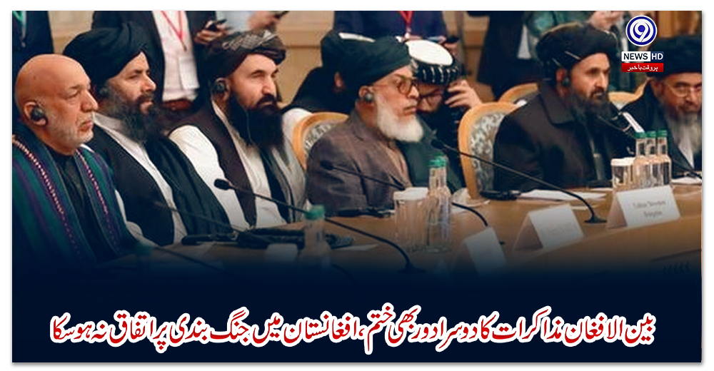 بین-الافغان-مذاکرات-کا-دوسرا-دوربھی-ختم،افغانستان-میں-جنگ-بندی-پر-اتفاق-نہ-ہو-سکا
