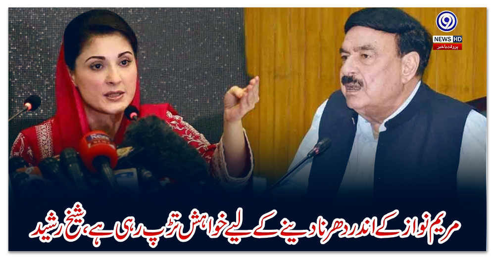 مریم-نواز-کے-اندر-دھرنا-دینے-کے-لیے-خواہش-تڑپ-رہی-ہے،-شیخ-رشید