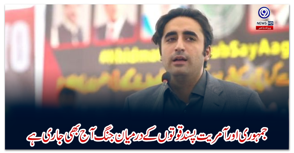 جمہوری-اور-آمریت-پسند-قوتوں-کے-درمیان-جنگ-آج-بھی-جاری-ہے،-بلاول-بھٹو-زرداری