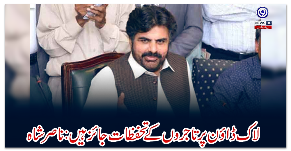 لاک-ڈاؤن-پر-تاجروں-کے-تحفظات-جائز-ہیں:-ناصر-شاہ