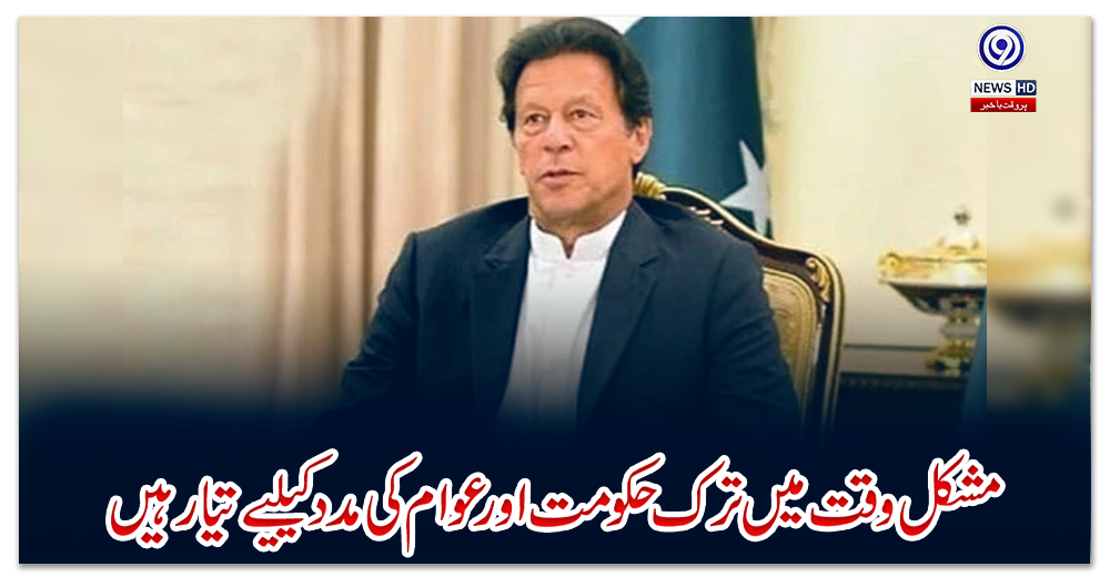 ‏’مشکل-وقت-میں-ترک-حکومت-اور-عوام-کی-مدد-کیلیے-تیار-ہیں‘‏