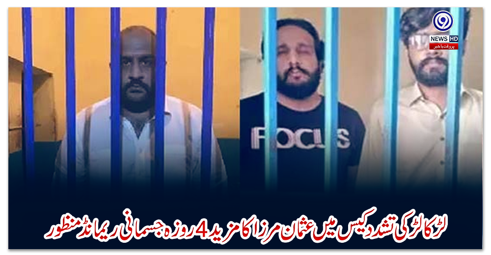 لڑکا-لڑکی-تشدد-کیس-میں-عثمان-مرزا-کا-مزید-4-روزہ-جسمانی-ریمانڈ-منظور