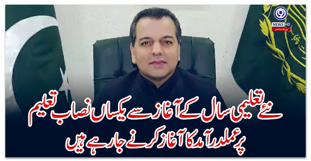 نئے-تعلیمی-سال-کے-آغاز-سے-یکساں-نصاب-تعلیم-پر-عملدرآمد-کا-آغاز-کرنے-جا-رہے-ہیں:-ڈاکٹر-مراد-راس