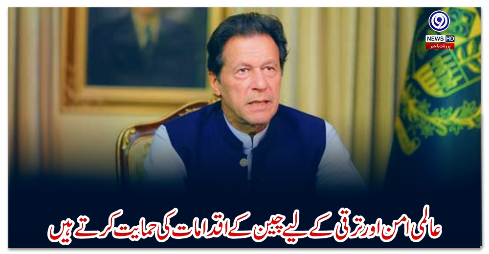 عالمی-امن-اور-ترقی-کے-لیے-چین-کے-اقدامات-کی-حمایت-کرتے-ہیں،-وزیراعظم