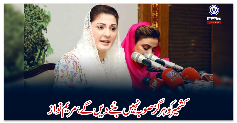 کشمیر-کو-ہر-گز-صوبہ-نہیں-بننے-دیں-گے-:-مریم-نواز