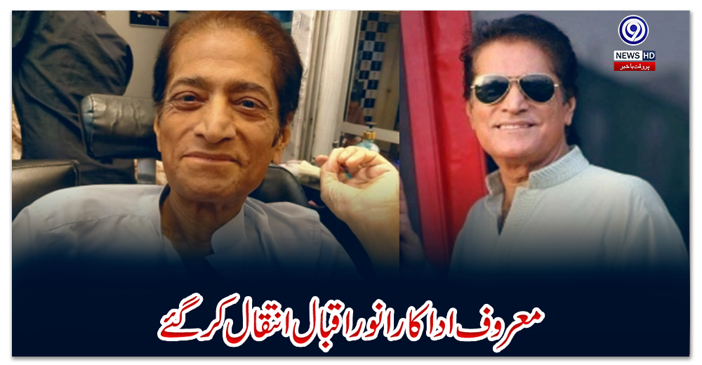 معروف-اداکار-انور-اقبال-انتقال-کر-گئے