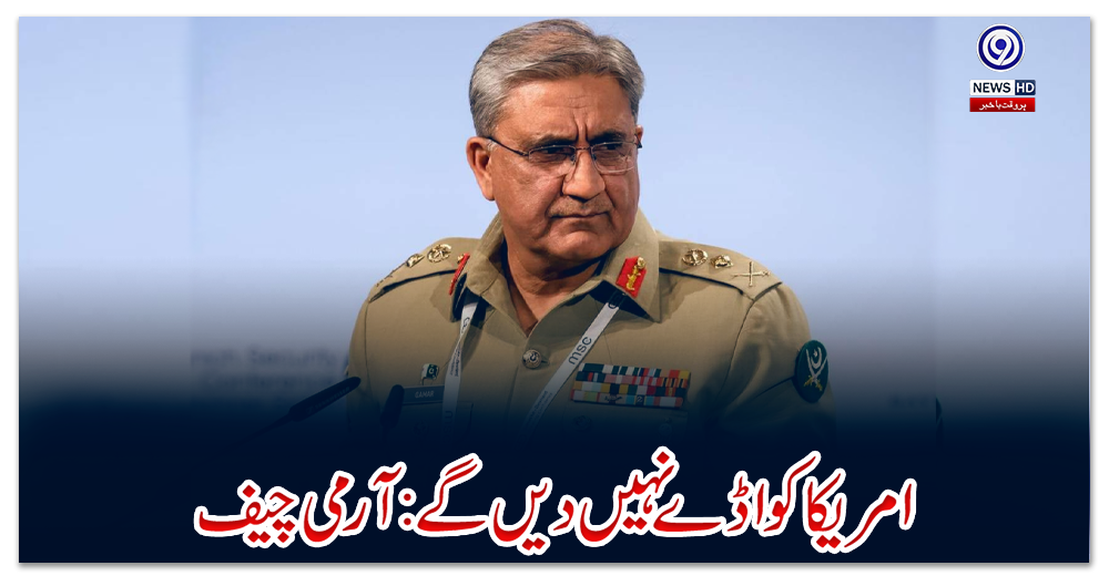 امریکا-کو-اڈے-نہیں-دیں-گے:-آرمی-چیف
