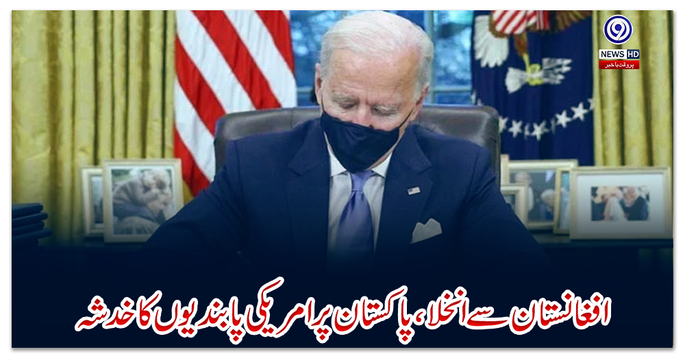 افغانستان-سے-انخلا،-پاکستان-پر-امریکی-پابندیوں-کا-خدشہ