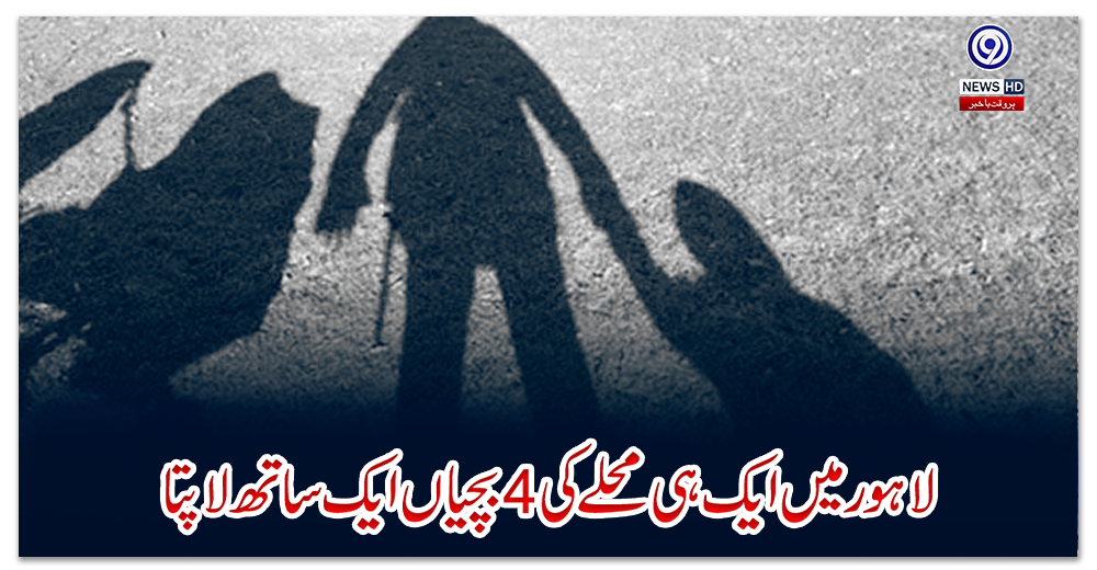 لاہور-میں-ایک-ہی-محلے-کی-4-بچیاں-ایک-ساتھ-لاپتا