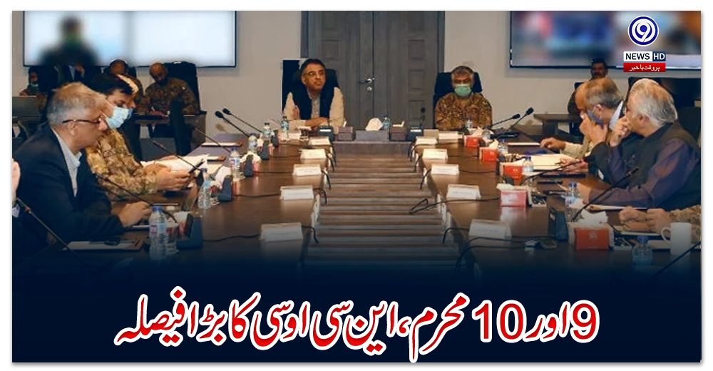 نو-اور-دس-محرم-،-این-سی-اوسی-کا-بڑا-فیصلہ