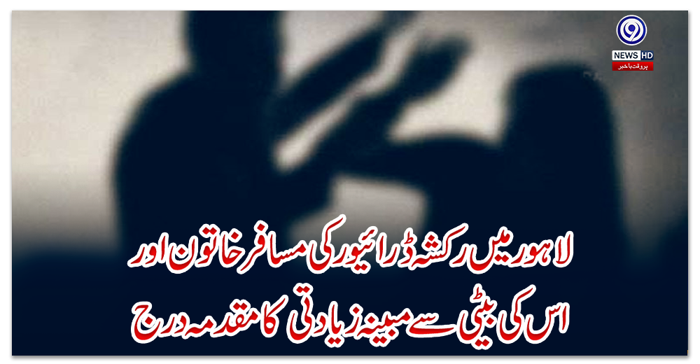 لاہور-میں-رکشہ-ڈرائیور-کی-مسافر-خاتون-اور-اس-کی-بیٹی-سے-مبینہ-زیادتی-کا-مقدمہ-درج