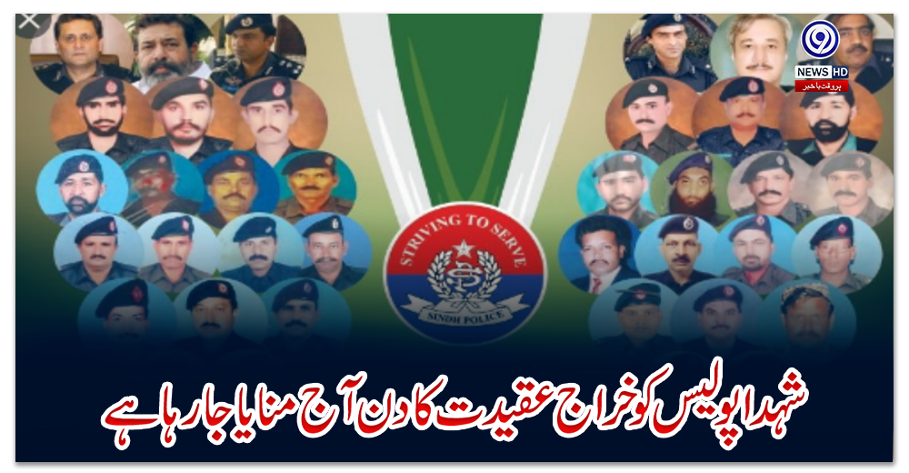 شہدا-پولیس-کو-خراج-عقیدت-کا-دن-آج-منایا-جارہا-ہے