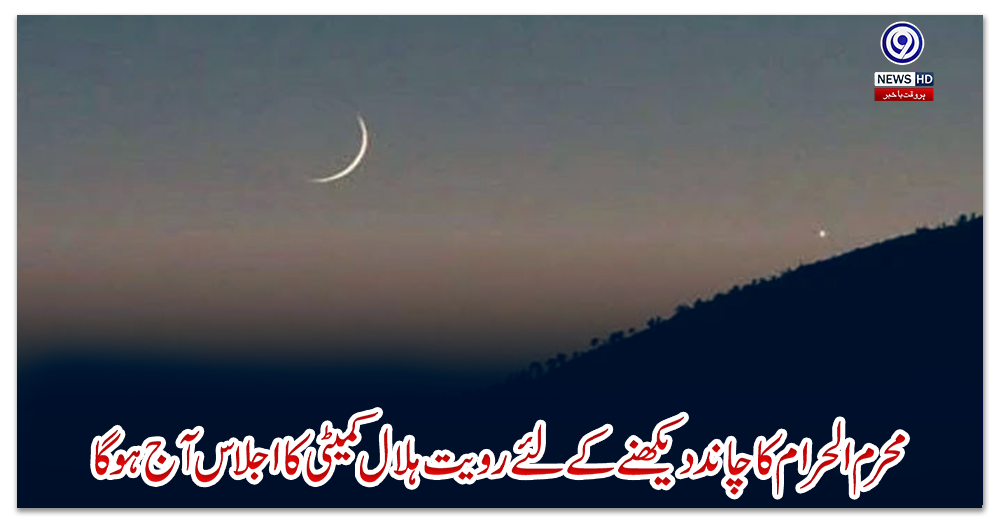 محرم-الحرام-کا-چاند-دیکھنے-کے-لئے-رویت-ہلال-کمیٹی-کا-اجلاس-آ-ج-ہوگا