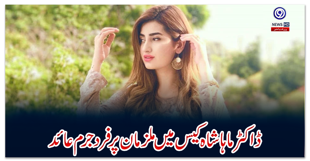 ڈاکٹر-ماہا-شاہ-کیس-میں-ملزمان-پر-فرد-جرم-عائد